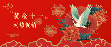 黄金周十一国庆节活动促销公众号封面首图