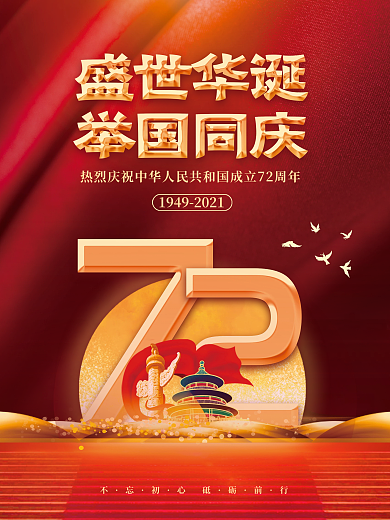简约红金72周年十一国庆节党建风背景海报