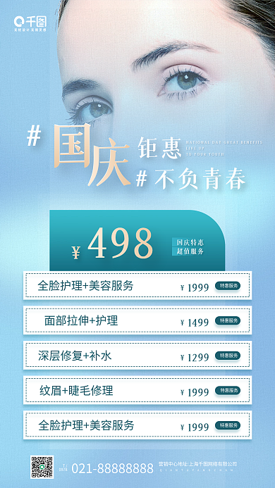 国庆节医美促销蓝色手机海报