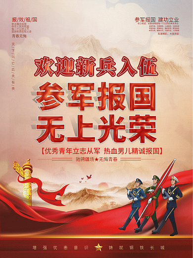 新兵入伍欢迎会党建宣传海报