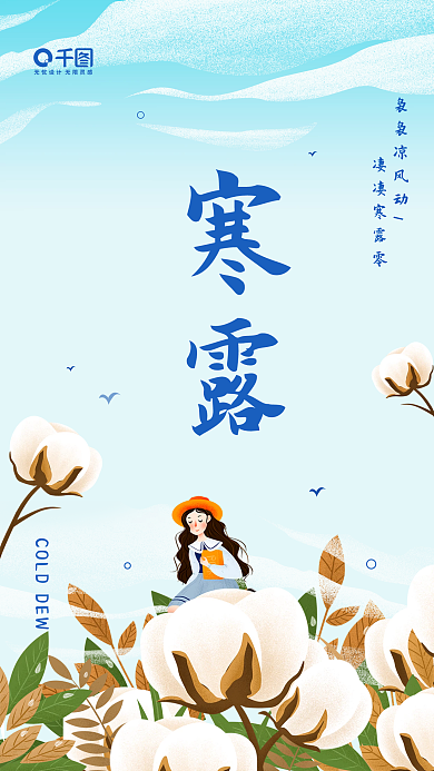 寒露节气清新手绘插画手机海报