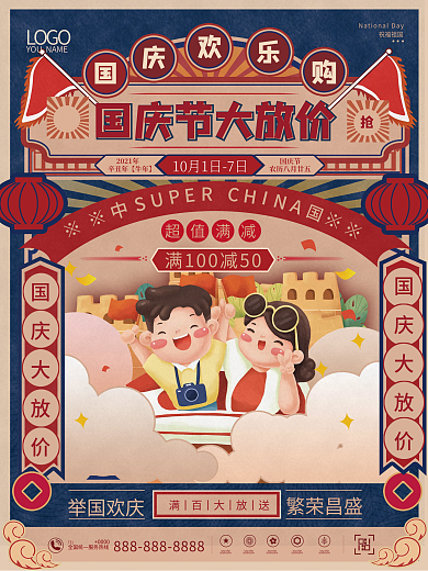 国庆促销海报 国庆大放价 国庆海报