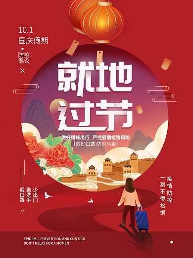 就地过节国庆假期防疫宣传海报