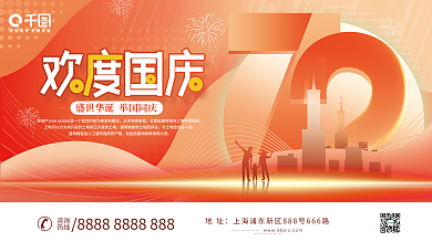 插画风潮流房地产国庆主画面活动展板