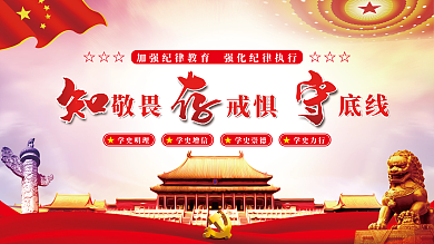 加强纪律教育强化纪律执行党建展板学党史