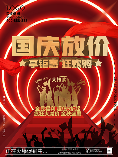国庆放假钜惠狂欢促销海报