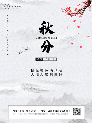 中国风简约秋分霜降二十四节气海报