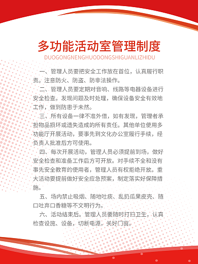 红色多功能室活动制度展板海报