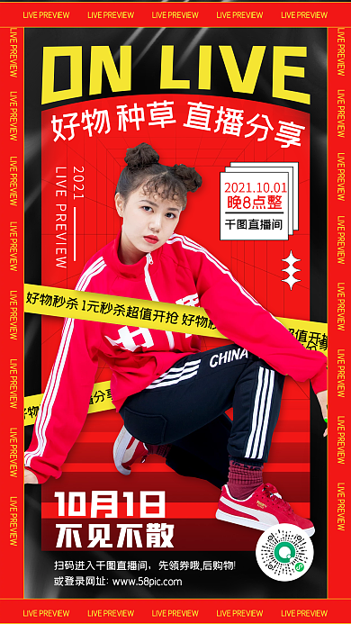 国庆直播好物分享预告红色喜庆潮流手机海报