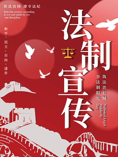 红色法制宣传海报