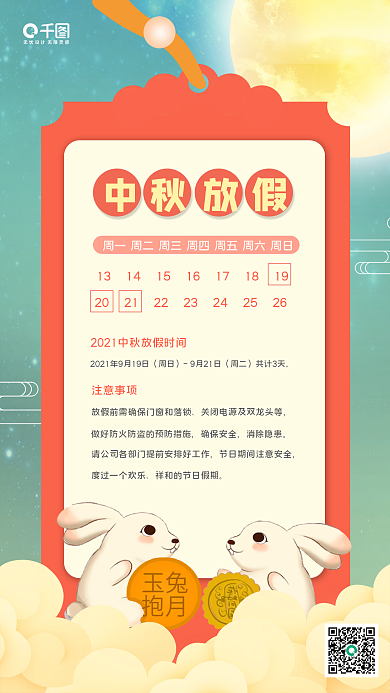中秋节放假通知手机海报
