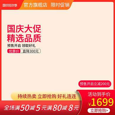 电商淘宝双十一国庆节促销红色电器家居主图
