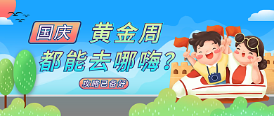 国庆出游攻略创意公众号封面简约卡通可爱