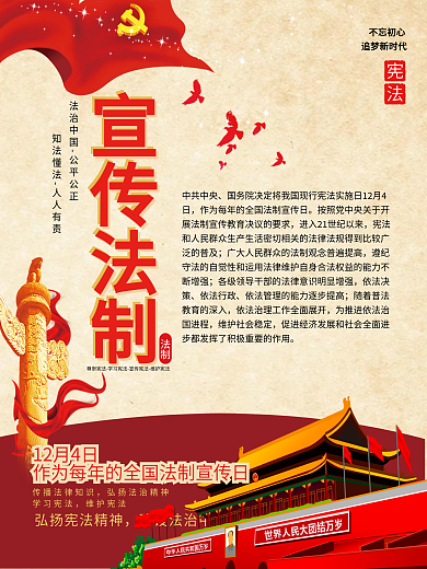 法制宣传海报爱国教育党建红色党旗背景海报