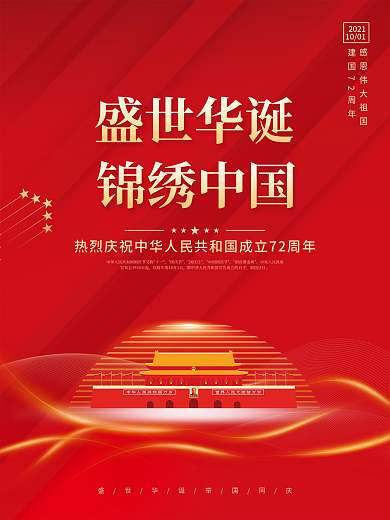 创意简约大气国庆节海报盛世华诞背景素材