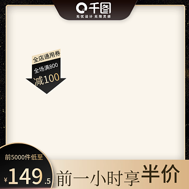 黑色淘宝天猫直通车图片打标图