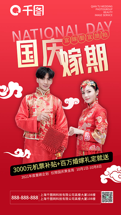 婚纱摄影国庆节活动企划方案系列海报图
