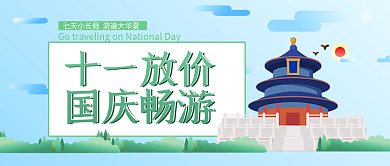 欢度国庆清新简约旅游攻略大放价公众号封面