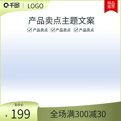 电商主图美妆电器绿荫母婴个护直通车主图