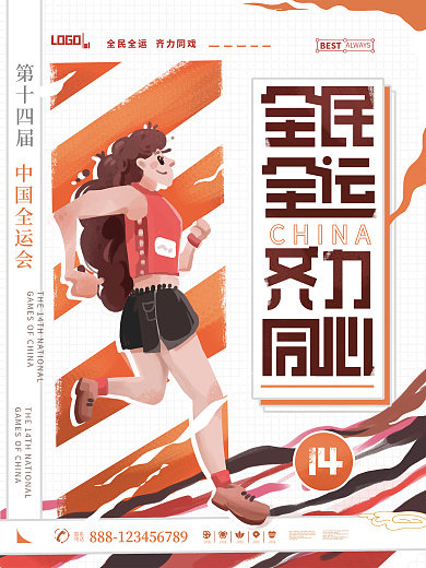 全民全运创意简约手绘插画跑步比赛加油海报