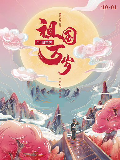 国潮插画手绘风国庆节节日海报