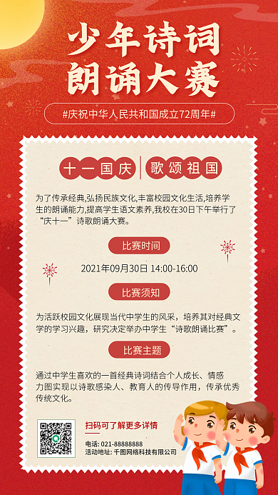 歌颂祖国诗词朗诵校园文化活动通知手机海报