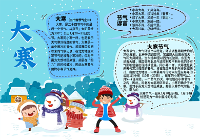 卡通可爱蓝色大寒节气祝福手抄报