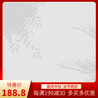 淘宝天猫中秋国庆主图家电食品首饰直通车