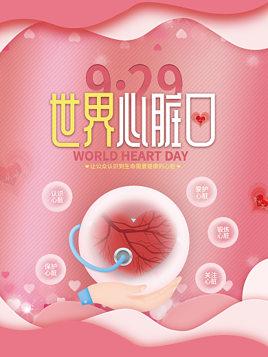 简约风世界心脏日公益海报