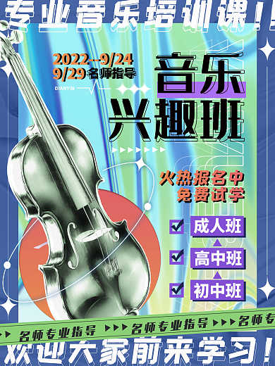 音乐兴趣班教育培训招生宣传海报