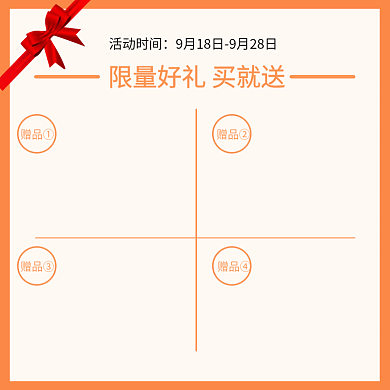 简约扁平橙色通用赠品主图直通车