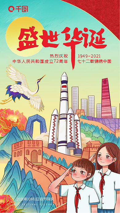 中国风国潮国庆节营销手机海报