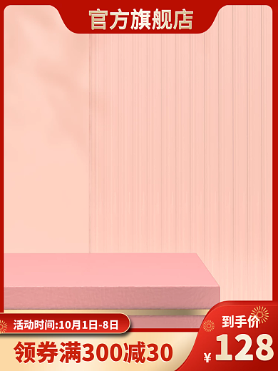 淘宝天猫中秋国庆主图美妆红色中国风主图