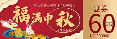 中秋节月饼优惠券代金券折扣券现金券模版