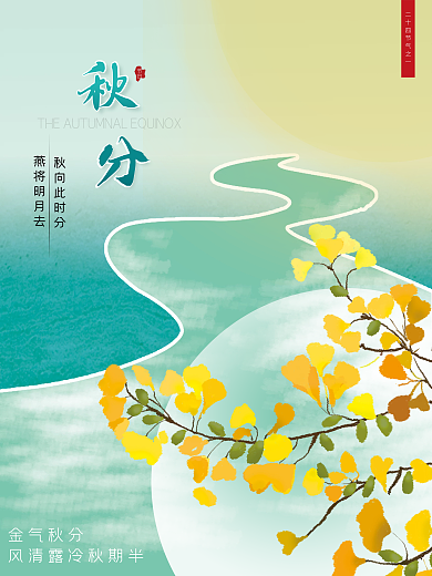 地产家居中国风房地产秋分节日海报