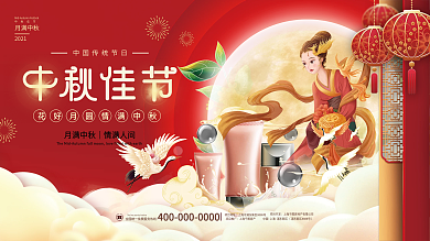 唯美中国风中秋节嫦娥美容美妆国庆祝福展板