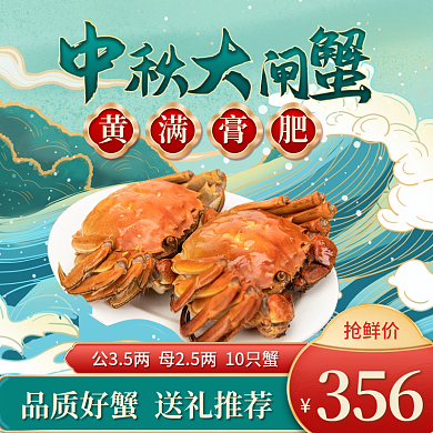 中秋国庆节国潮风格鲜活大闸蟹主图直通车图