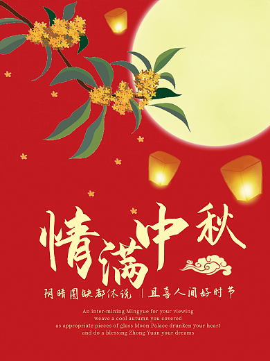 桂花香明月满中秋团圆思念海报