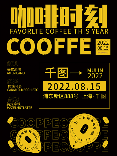 黑金 咖啡 焦糖 美式 会展