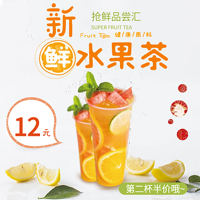 淘宝电商简约新鲜水果茶抢鲜品尝主图直通车