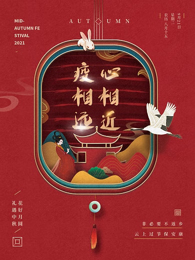 中秋就地过节宣传海报