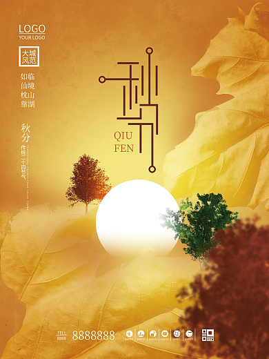 高端简约大气创意中国风秋分地产海报