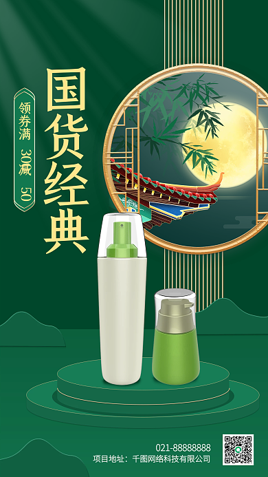 中秋节绿色国潮国货经典美妆烫金手机海报