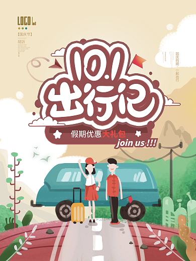 十一出行记国庆节假期旅游手绘插画海报