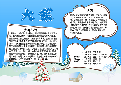 可爱卡通雪地大寒节气祝福手抄报