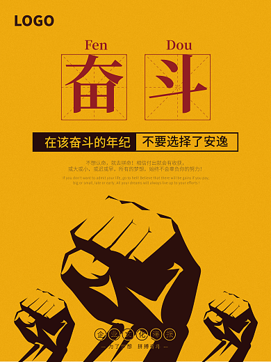 黄色简约企业文化企业团队精神奋斗宣传海报