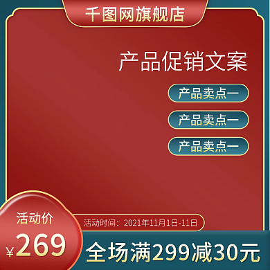 国潮风中国红双十一美妆洗护直通车主图