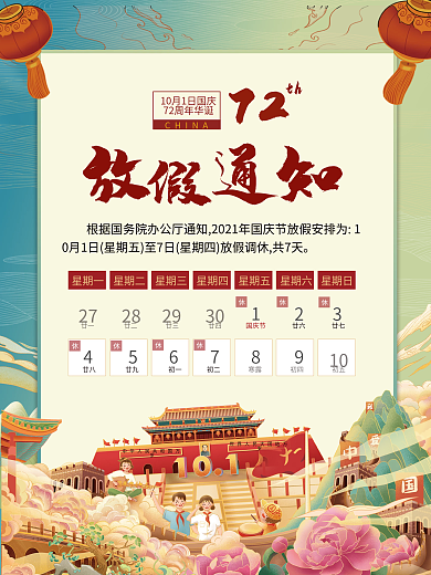 国庆节放假通知 中国风 插画