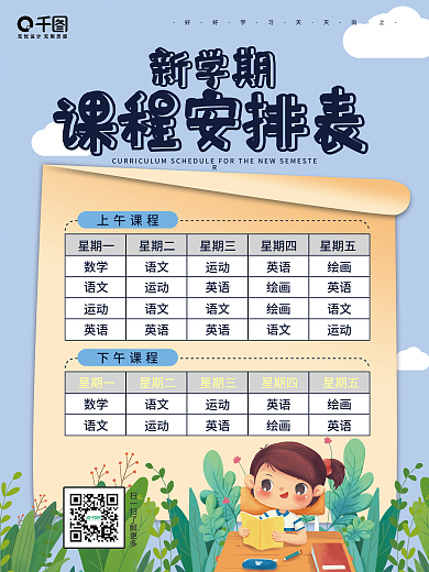 简约手绘卡通新学期开学课程安排表海报