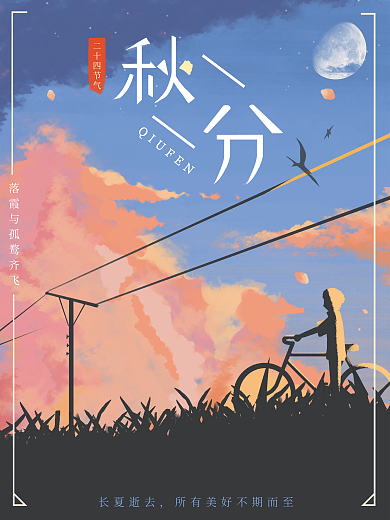 插画手绘二十四节气秋分海报